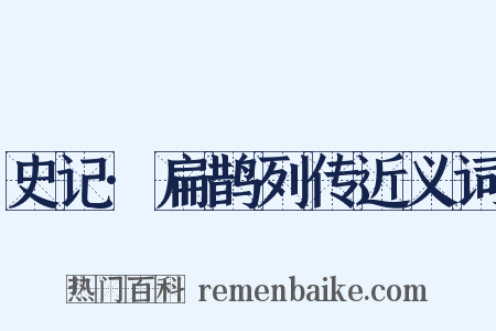 史记·扁鹊列传近义词是什么意思的图片